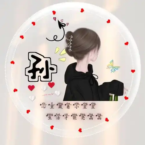 微信最火的姓氏头像带字图片,微信头像图片带字姓氏头像_工具箱_程序