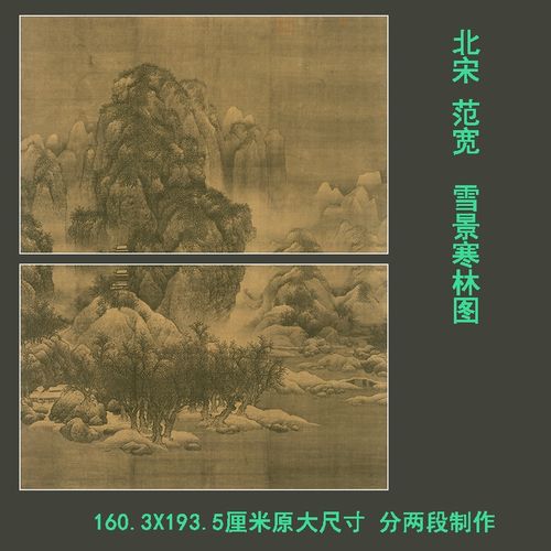 范宽雪景寒林图  宋画精品绢本宣纸高清微喷复制画芯仿古挂轴装裱