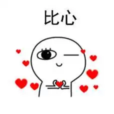 比心(可爱小表情)
