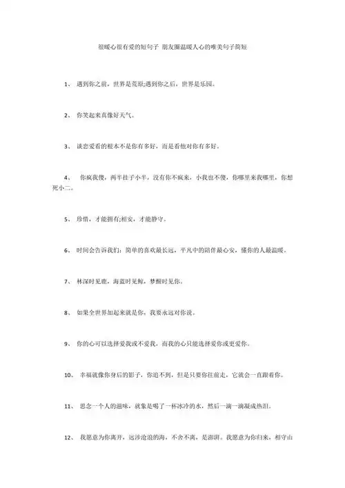 很暖心很有爱的短句子 朋友圈温暖人心的唯美句子简短