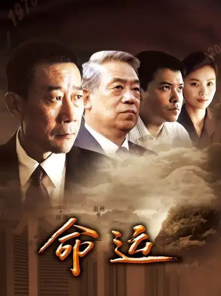 《命运》资料—中国—电视剧—优酷网,视频高清在线观看—又名:《命运