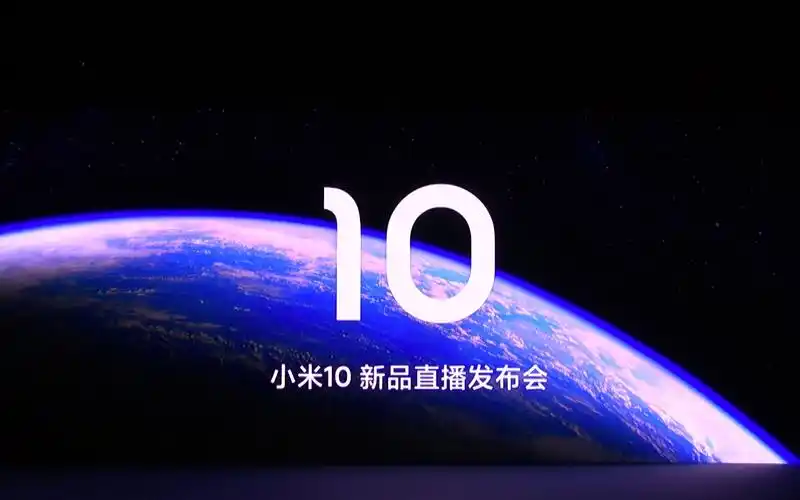 小米10新品发布会全程回顾