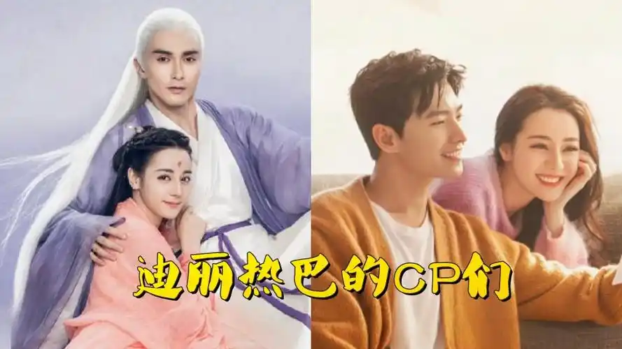 8位和迪丽热巴合作过的男星杨洋邓伦黄景瑜哪一对最有cp感