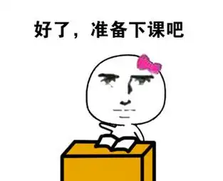 好了,准备下课吧 - 你大学的一学期(说多了都是泪)_大学表情