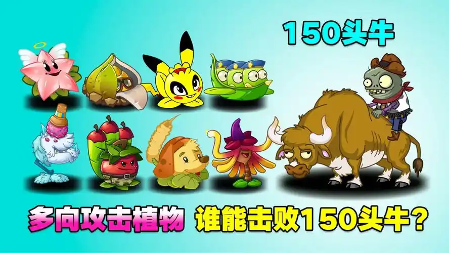 植物大战僵尸:多向攻击植物,谁能击败150头牛?