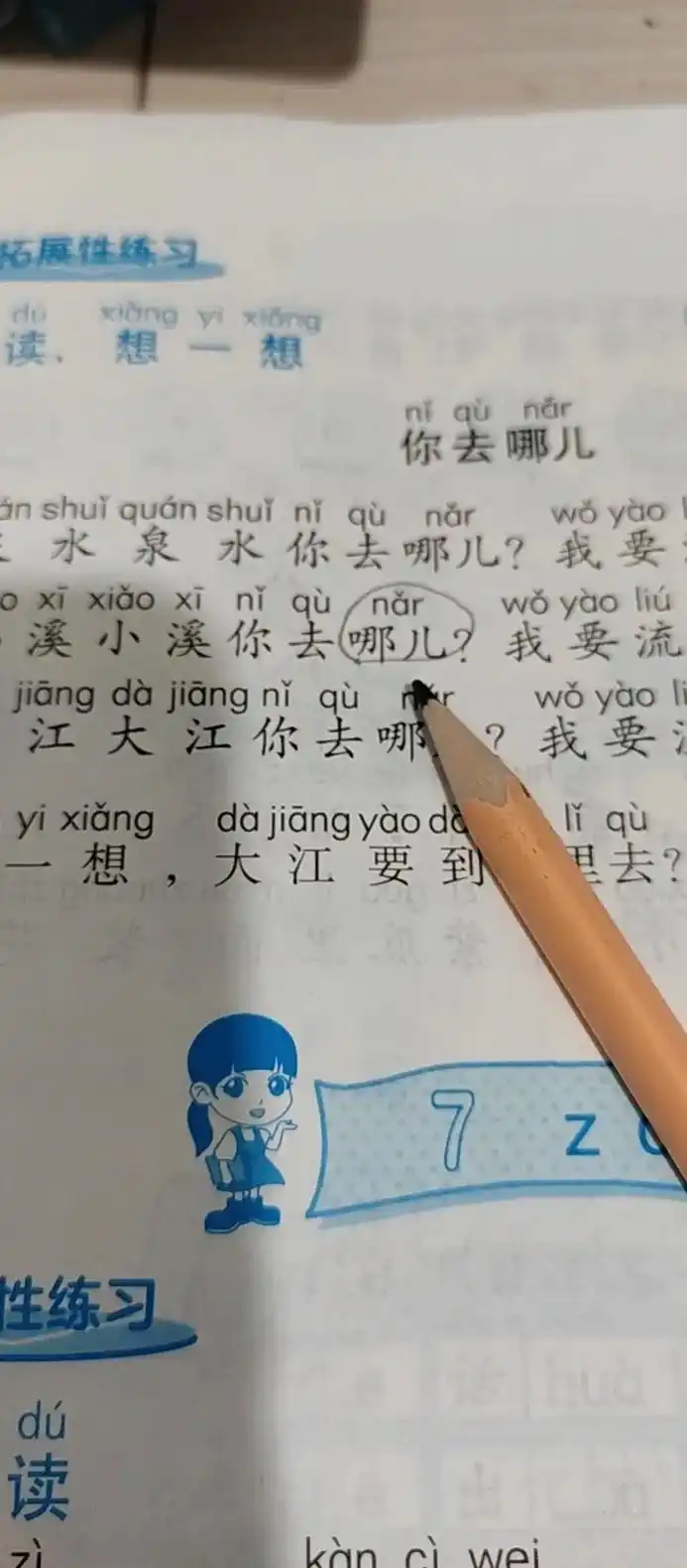 哪这个字,我记得我小时候读na,现在小学课本和百度都是nar - 抖音