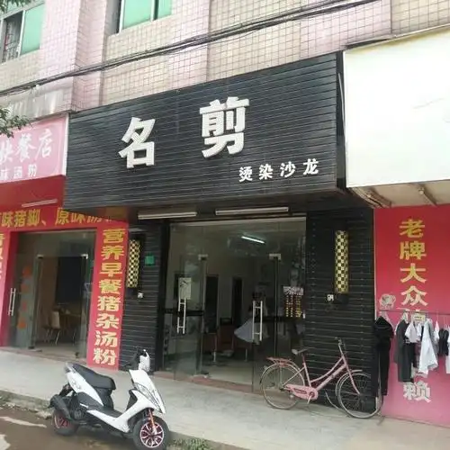 大众理发店