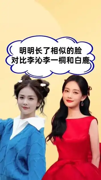 明明长了相似的脸,把李沁李一桐和白鹿对比,差距却是天壤之别