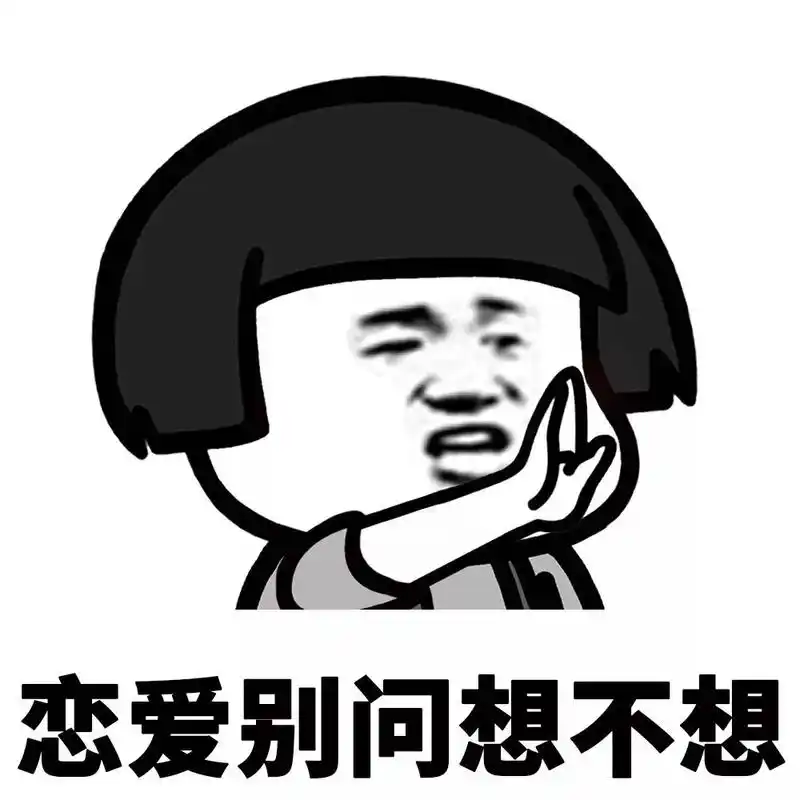 单身搞笑表情包来一波单身的快乐你根本想象不到