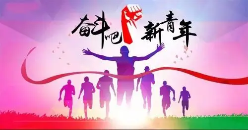 奋斗吧!新青年!