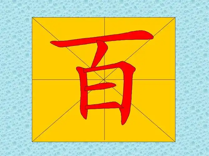 教幼儿学汉字笔顺百ppt