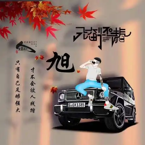 男生姓氏头像帅气 汽车头像带姓图片_大全_专用_程序