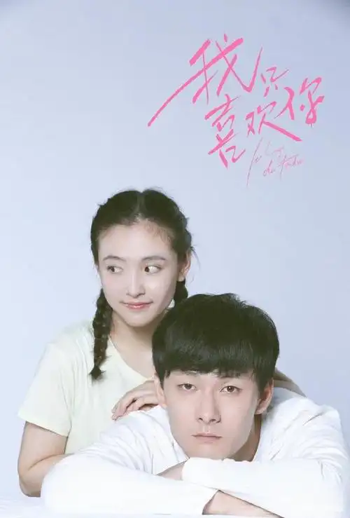 电视剧《我只喜欢你》热播,你期待有乔一和言默般的爱情吗?