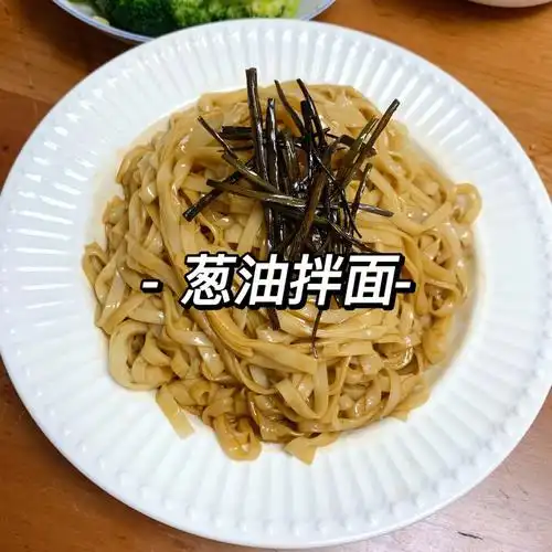 葱油拌面