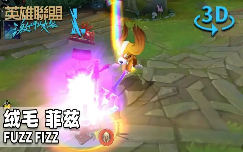 英雄联盟手游绒毛菲兹2d3d视角皮肤鉴赏