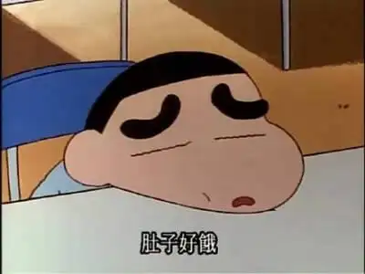 肚子好饿(蜡笔小新)