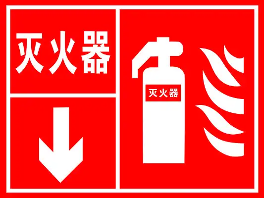 灭火器标图片