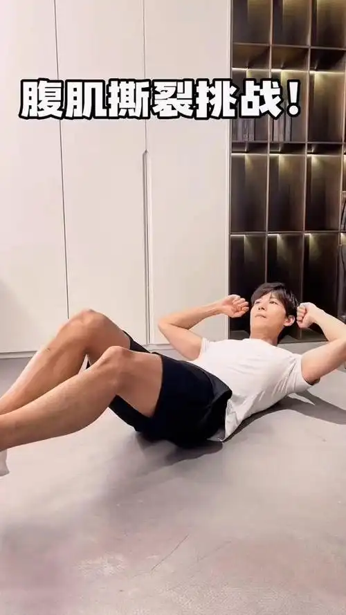 来吧 一起做 腹肌撕裂挑战 燃烧起来94#星河计划 #燃脂的一百种方式
