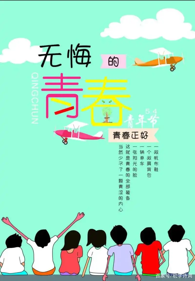 青春无敌,青春无价,青春无悔