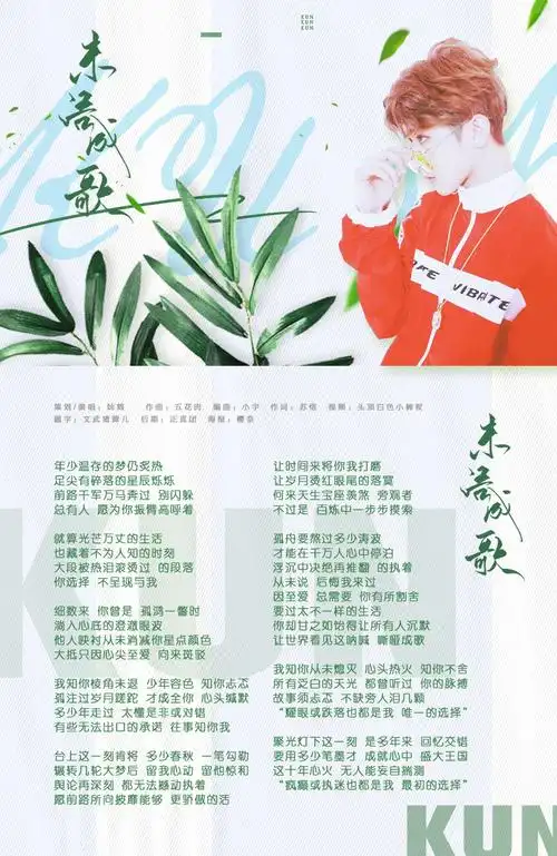 未语成歌 ‖ 蔡徐坤应援曲海报