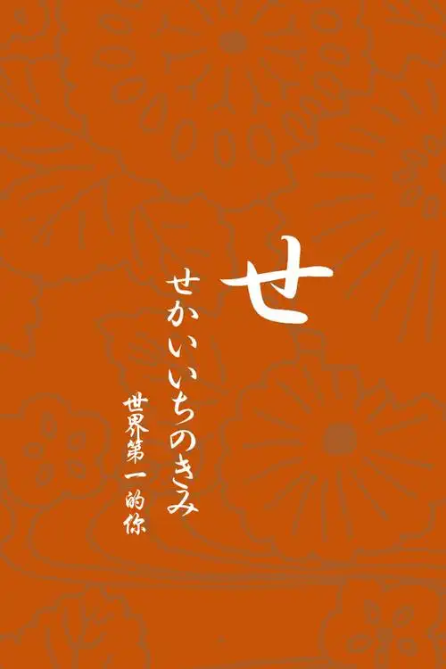 日文壁纸#平假名せ 【日语/情侣壁纸/iphone壁纸/文字壁纸/手机壁