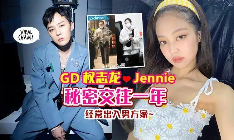 权志龙jennie被曝恋爱一年两人过往亲密史被扒养成式恋爱超甜