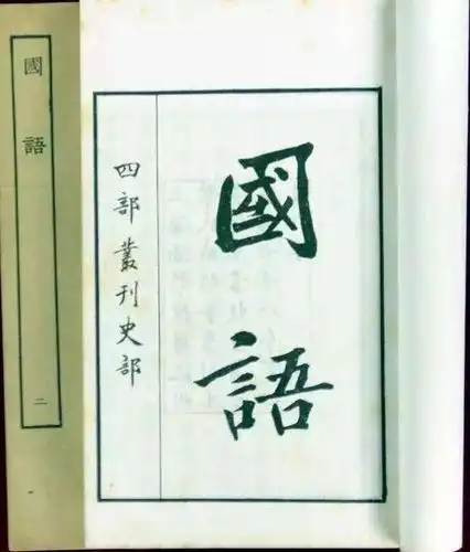 文史小知识:《国语》漫谈,《国语》在历史中的地位