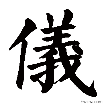 仪楷书怎么写好看 仪楷书写法 颜真卿 - 书法字典