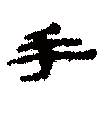 武威简的手字隶书字帖