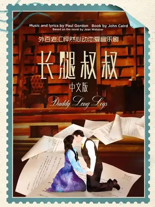 音乐剧长腿叔叔repo他温柔得就像一只羔羊