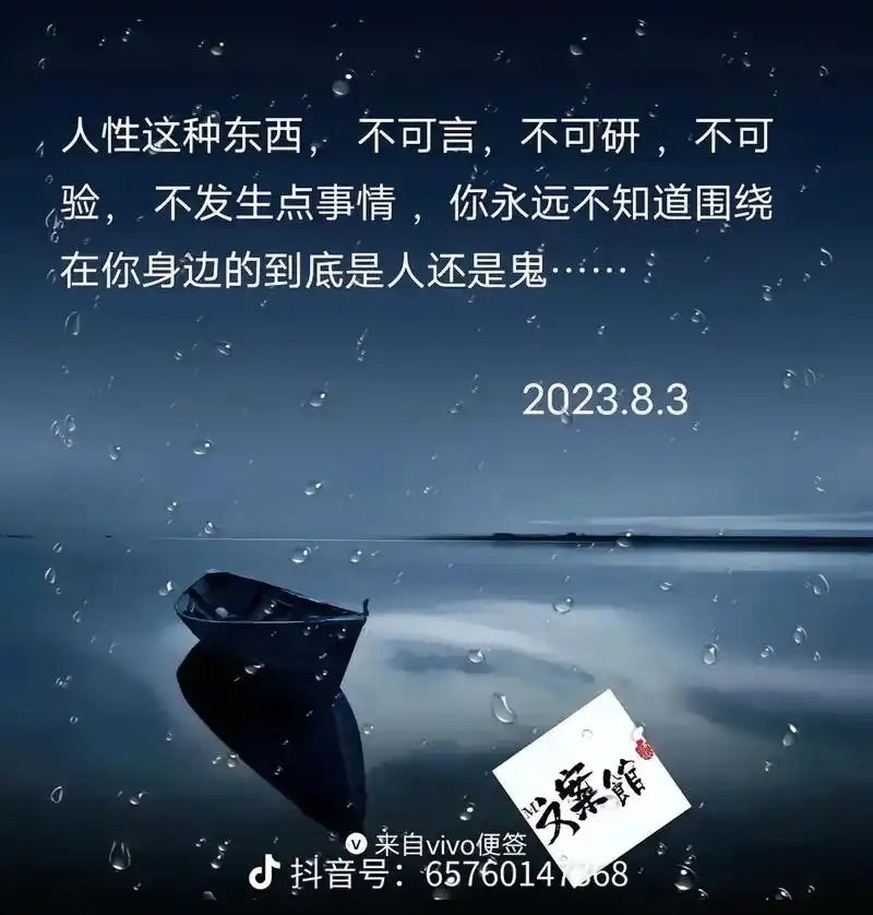 来自vivo便签在你身边的到底是人还是鬼202383人性这种东西不可言不可