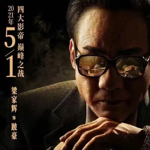《追虎擒龙》预告,梁家辉高度还原跛豪形象,定档5.