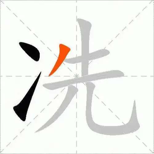 冼字田字格的正确写法 冼字的田字格笔顺规范写法笔顺:丶一ノ一丨一ノ