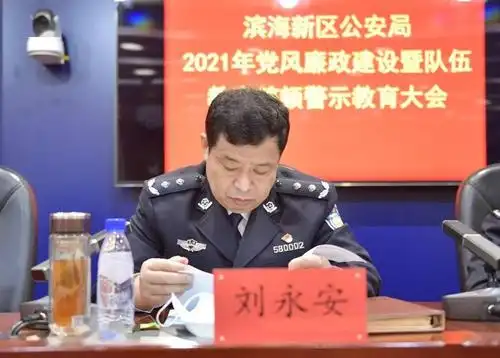 队伍教育整顿丨滨海新区公安局刘永安:谋深做实教育整顿 激浊扬清砥砺
