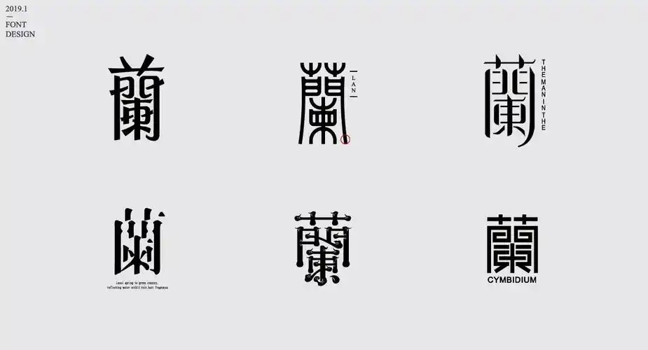 "兰"字集