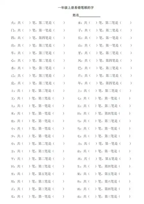 一年级上册易错笔顺的字