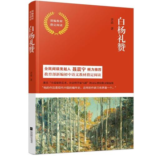 白杨礼赞 茅盾 【正版】