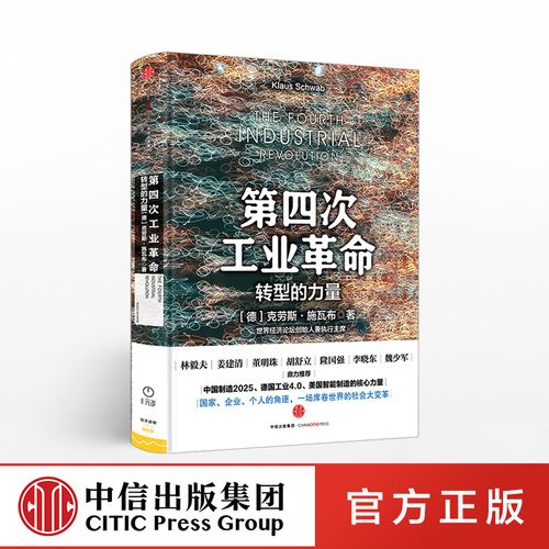 第四次工业革命 转型的力量 工业革命4.