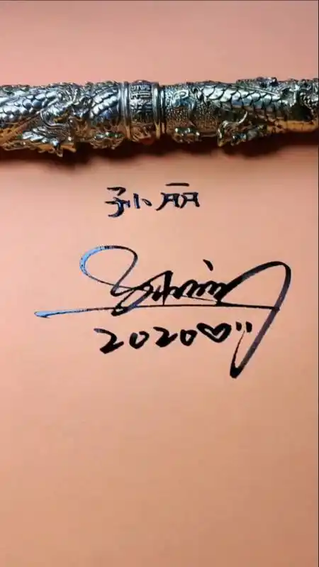 签名要有创意,怎么好看怎么美就怎么写#孙丽,你的名字写好了请惠存