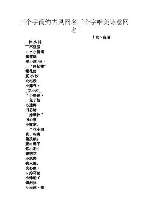 三个字简约古风网名三个字唯美诗意网名 丿宫丶尛晴 _韩小沫_ ﹌不