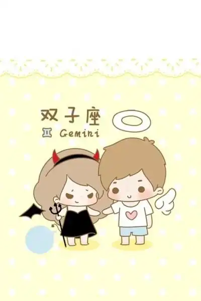 双子座朋友的星座.