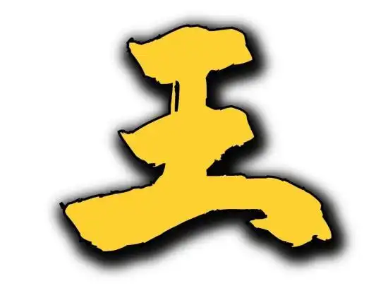 王字加一笔能写出几个字