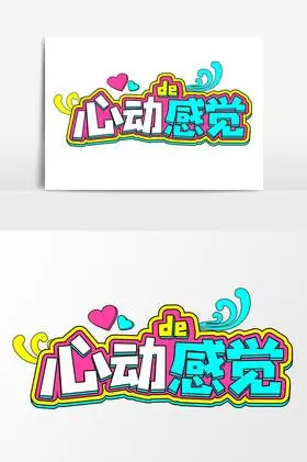 心动的感觉艺术字