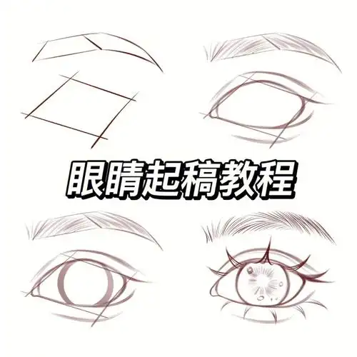 新手眼睛起稿教程亲妈级别教学60