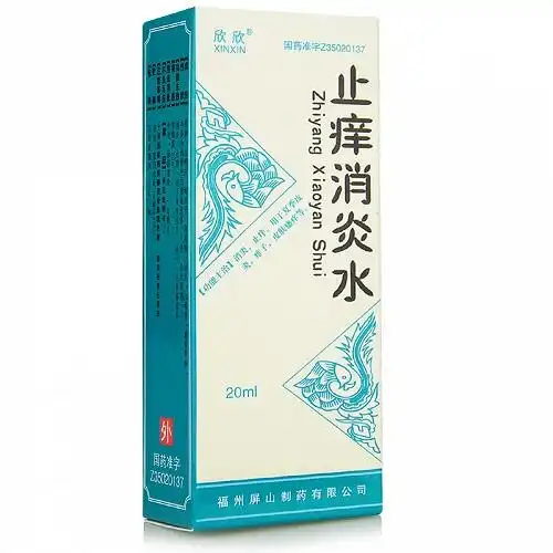 欣欣止痒消炎水20ml