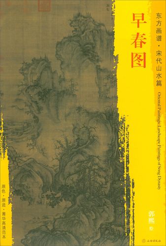 东方画谱·宋代山水篇·菁华高清范本:早春图