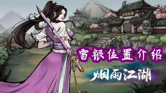 烟雨江湖雪银位置
