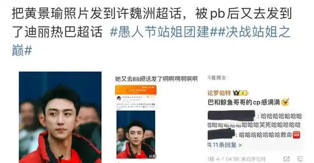 愚人节站姐团建许魏洲站姐最勇把黄景瑜照片发到迪丽热巴超话