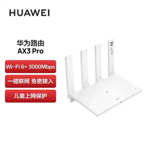 华为huawei路由器ax3pro千兆无线高速路由器wifi6智能分频无线家用