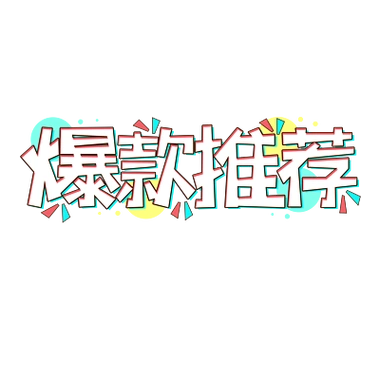 【爆款新品】图片免费下载_爆款新品素材_爆款新品模板-千图网